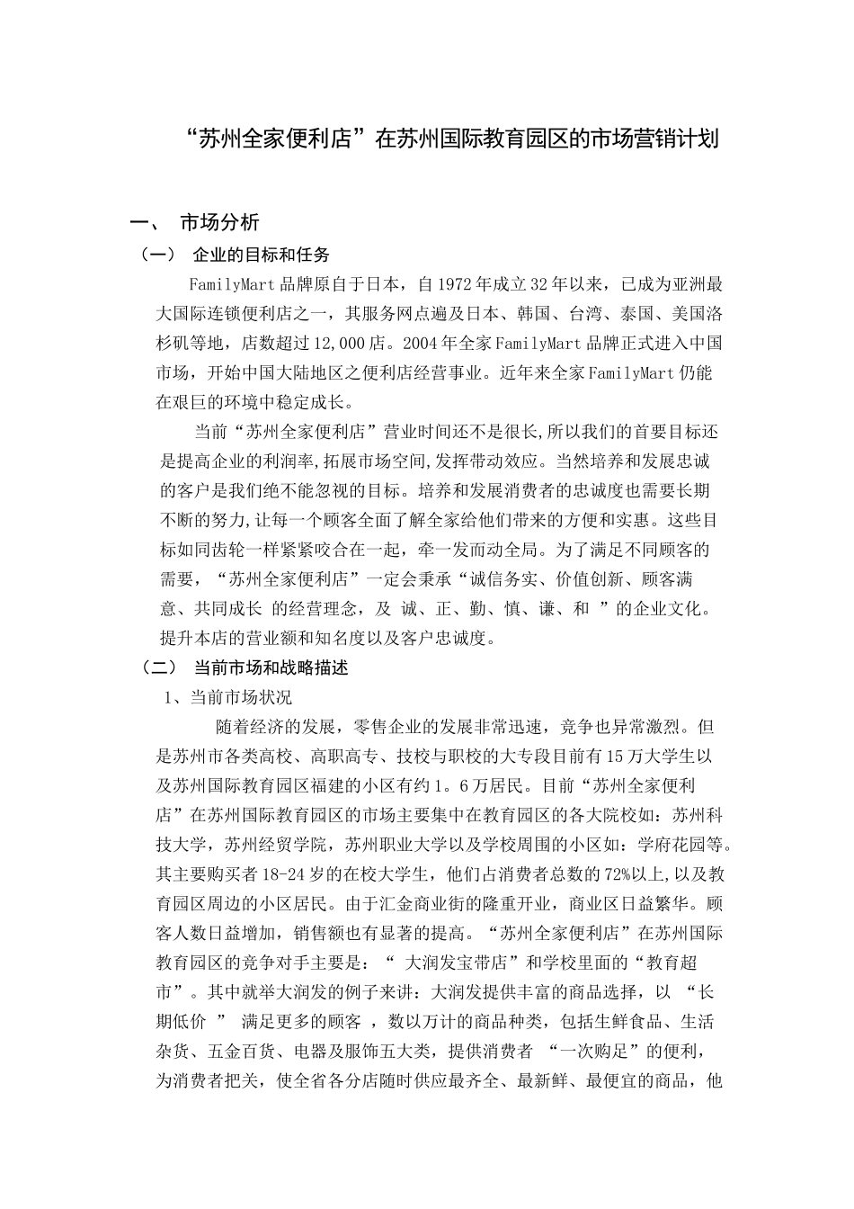 苏州全家便利店市场营销计划_第1页