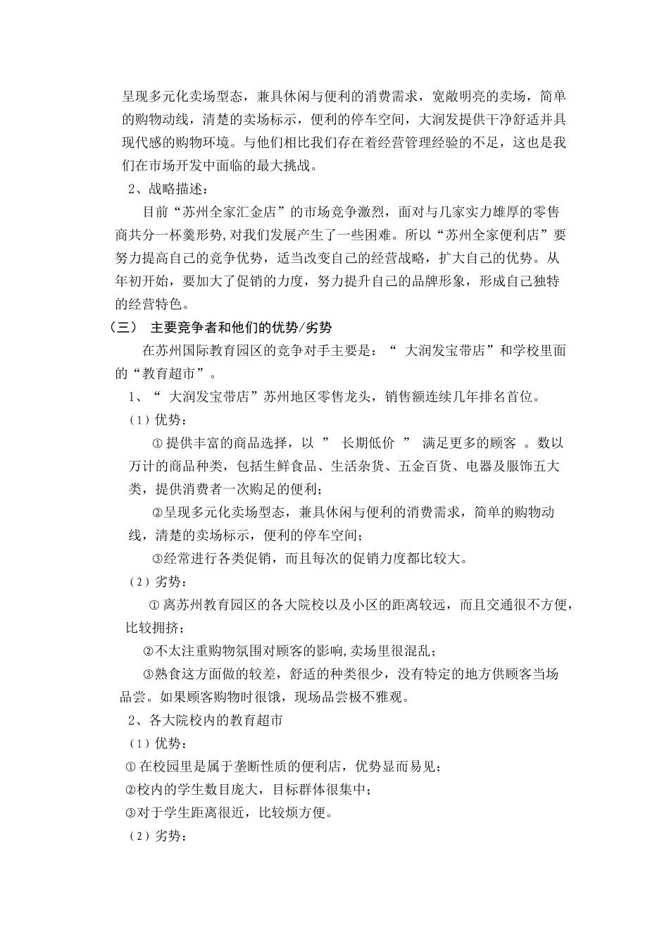 苏州全家便利店市场营销计划_第2页