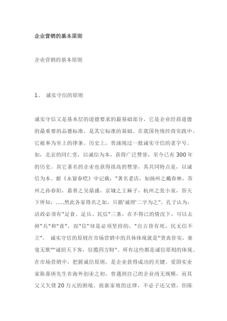 企业营销的基本原则
