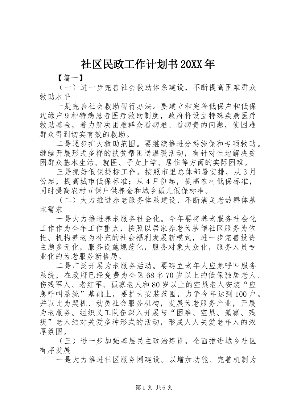 社区民政工作计划书20XX年_第1页