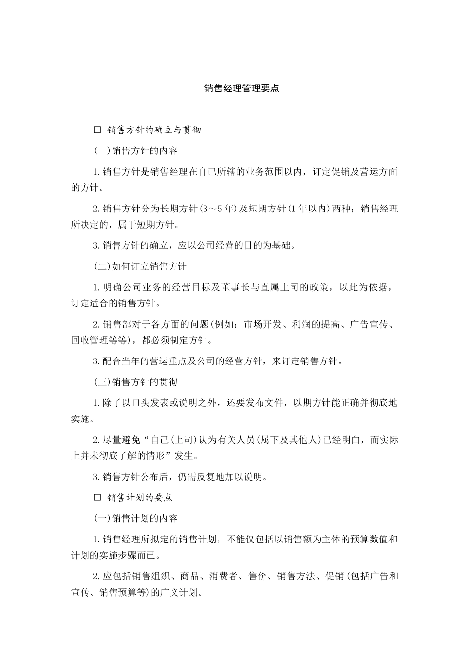 销售经费管理的注意事项_第1页