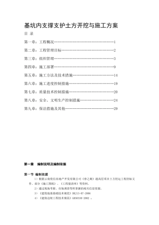 基坑内支撑支护土方开挖与施工方案
