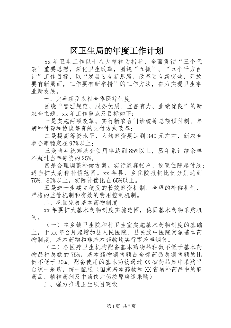 区卫生局的年度工作计划_第1页