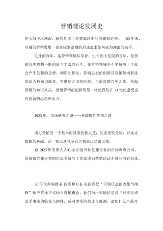 营销理论知识发展史