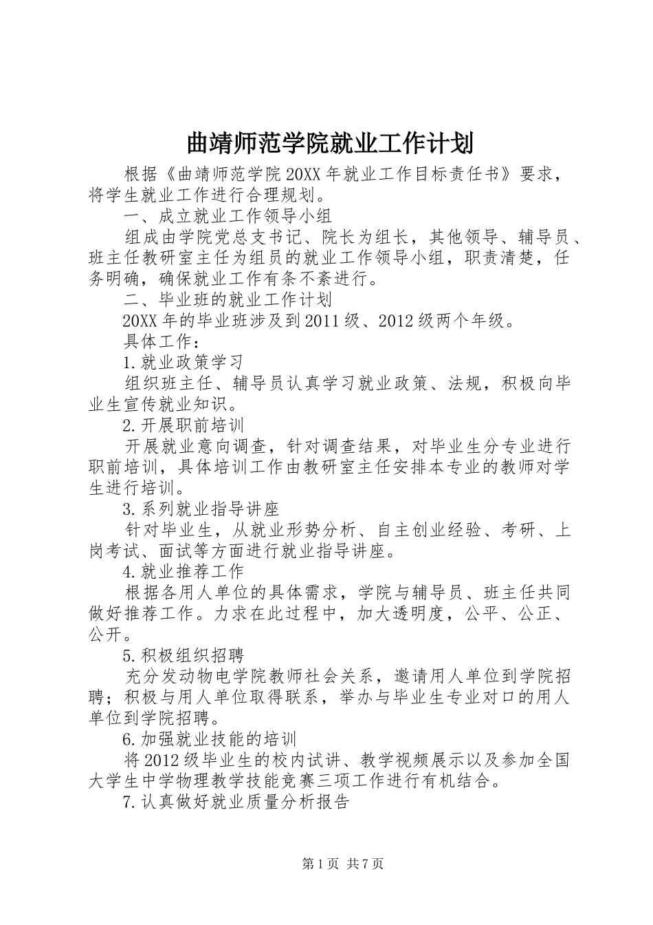 曲靖师范学院就业工作计划_第1页