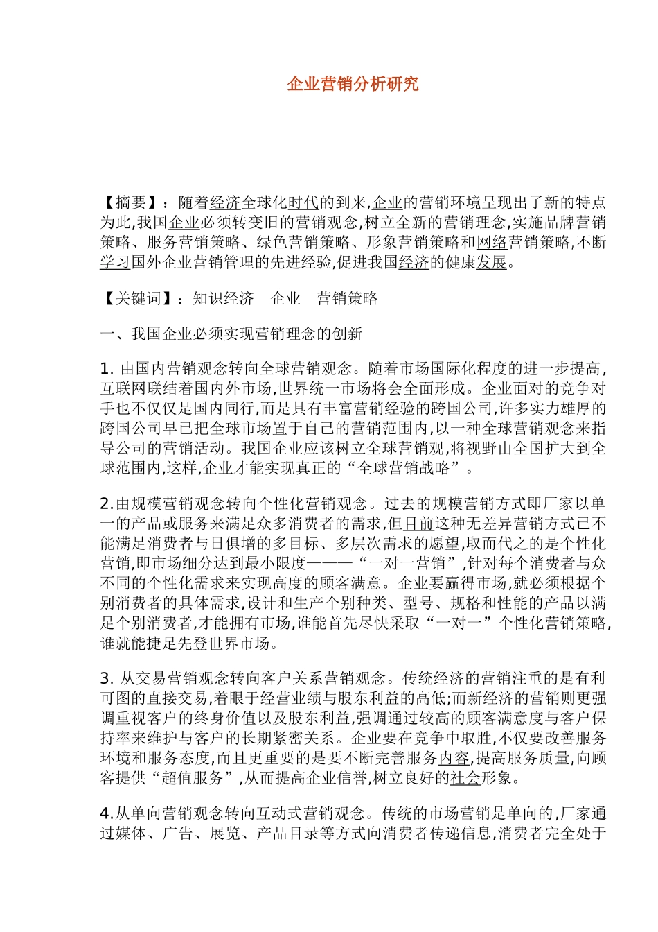 企业市场营销策略创新分析(8)_第1页