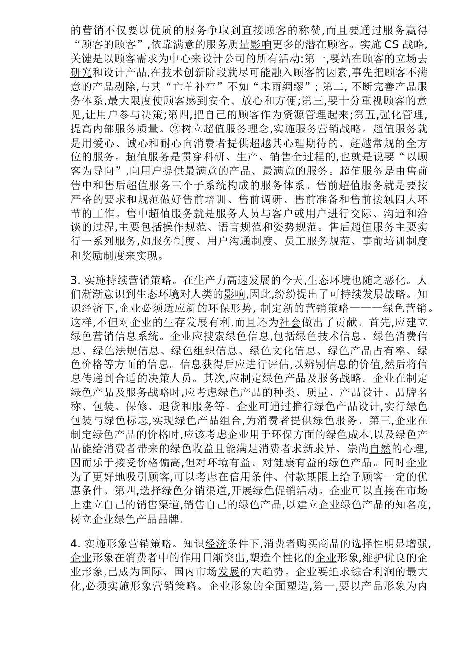 企业市场营销策略创新分析(8)_第3页