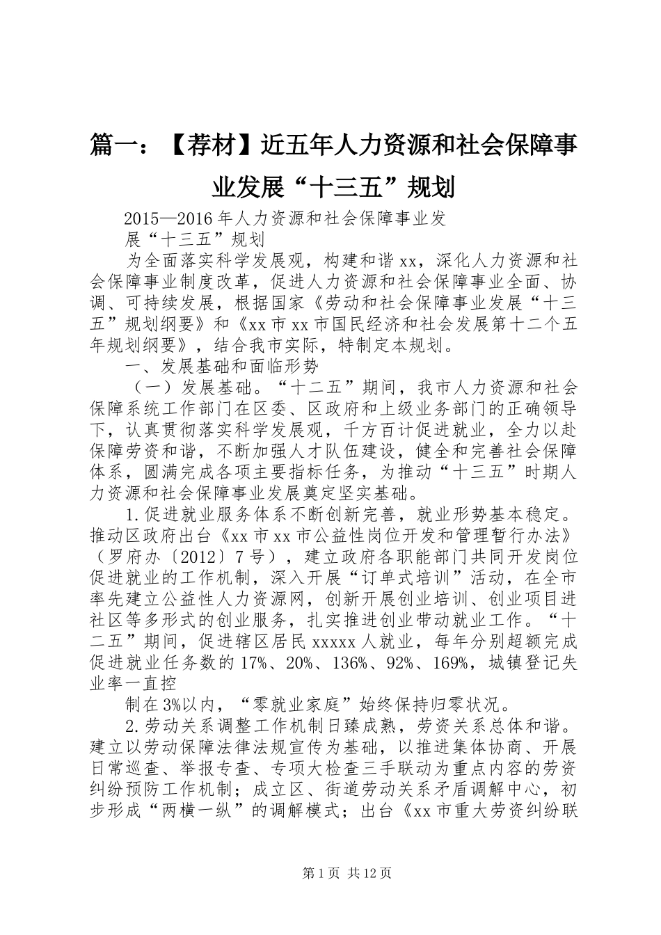 篇一：【荐材】近五年人力资源和社会保障事业发展“十三五”规划_第1页