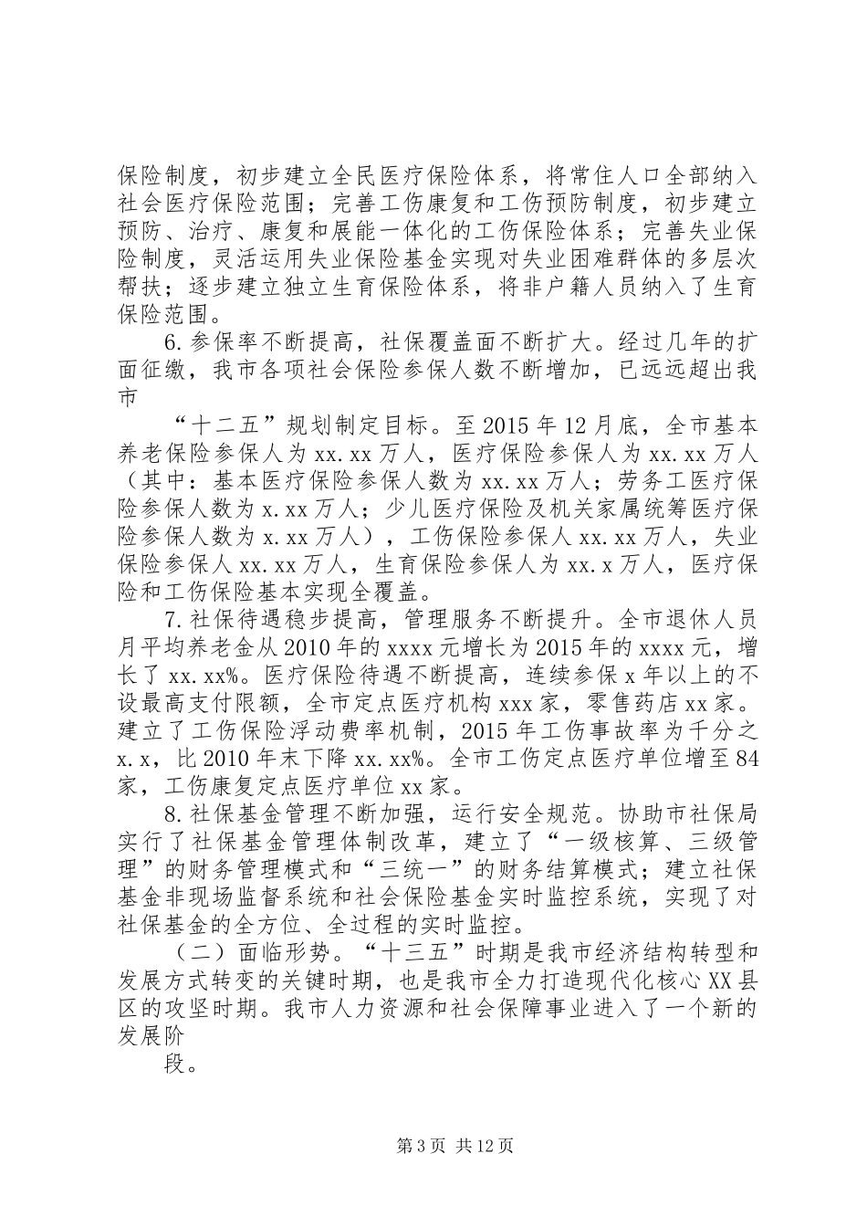 篇一：【荐材】近五年人力资源和社会保障事业发展“十三五”规划_第3页
