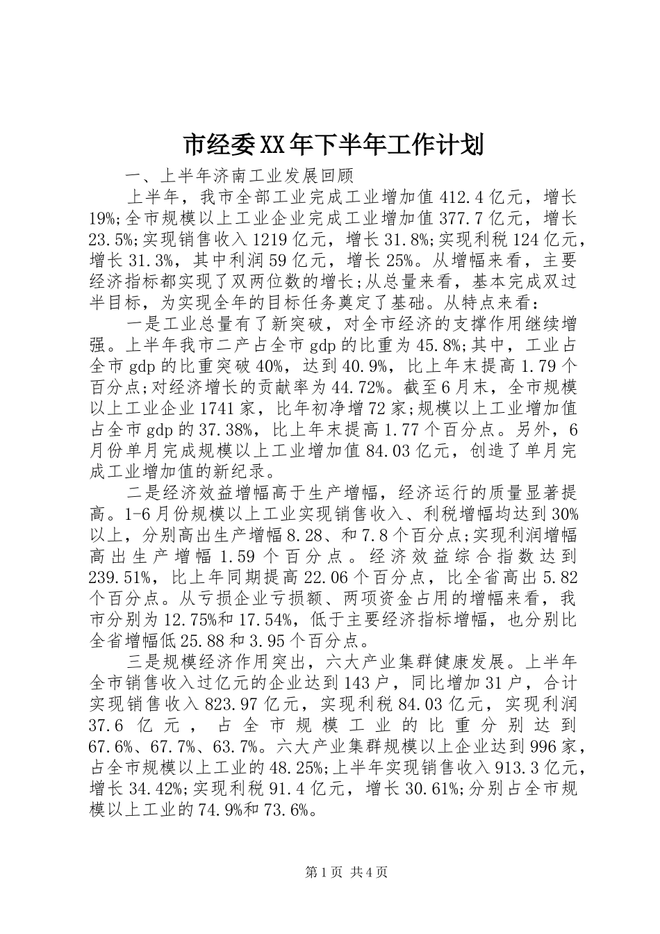 市经委XX年下半年工作计划_第1页