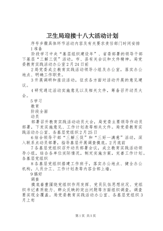 卫生局迎接十八大活动计划