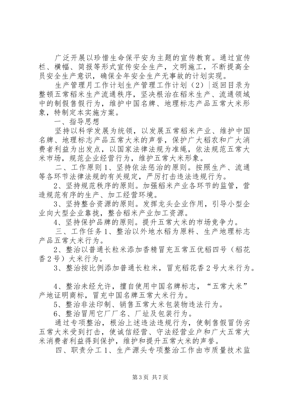 生产管理工作计划3篇_第3页