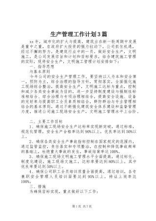 生产管理工作计划3篇