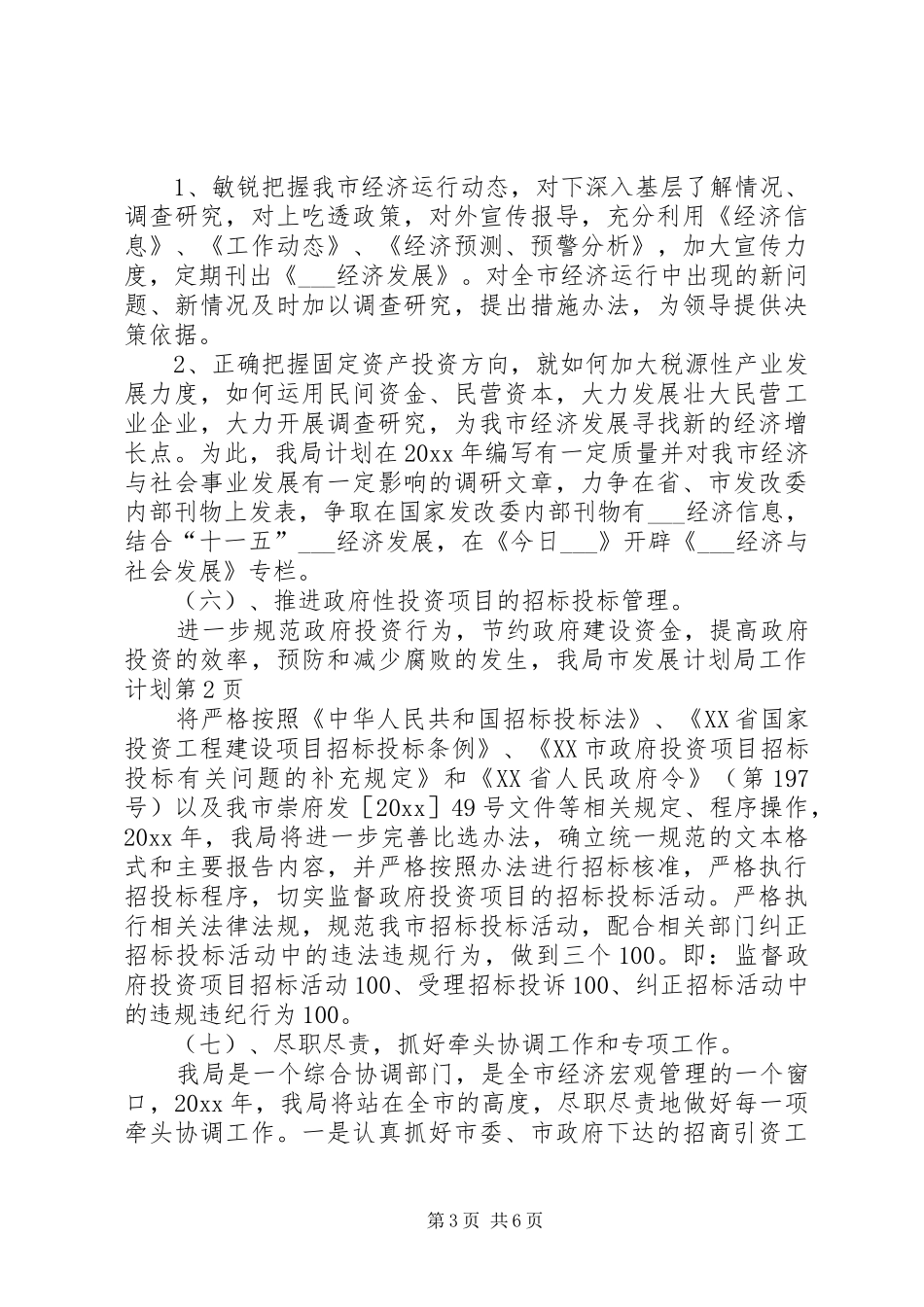 市发展计划局工作计划_第3页