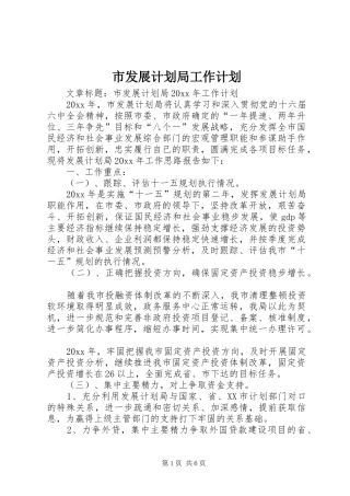 市发展计划局工作计划
