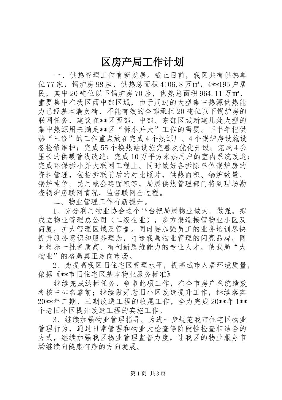 区房产局工作计划_第1页