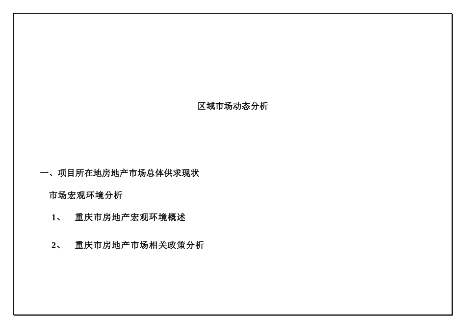 西彭区域市场动态分析_第1页