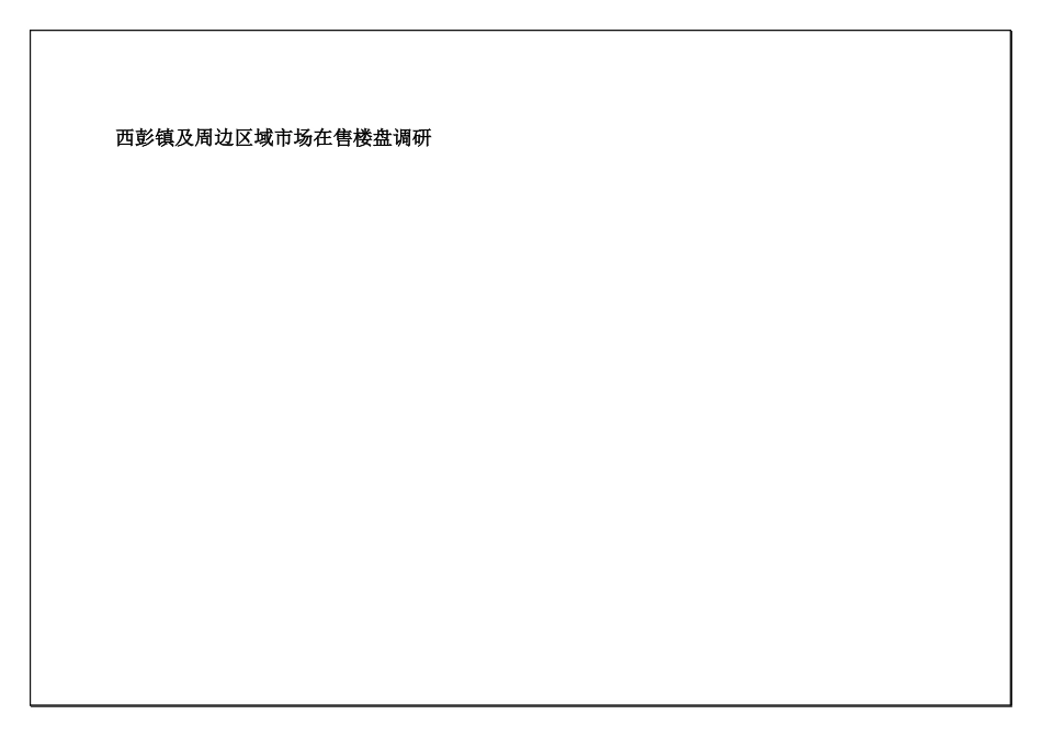西彭区域市场动态分析_第3页
