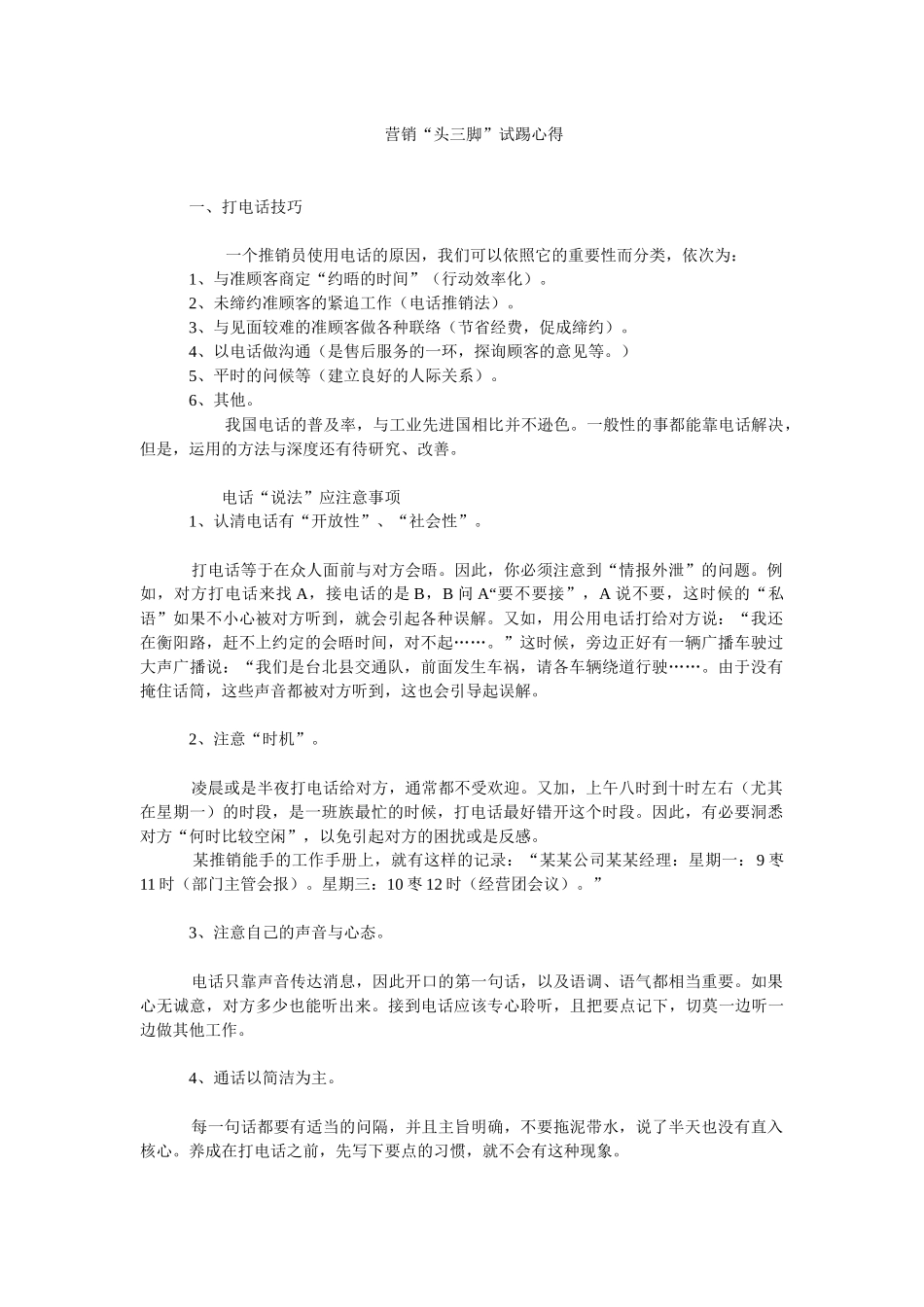 营销头三脚试踢心得_第1页