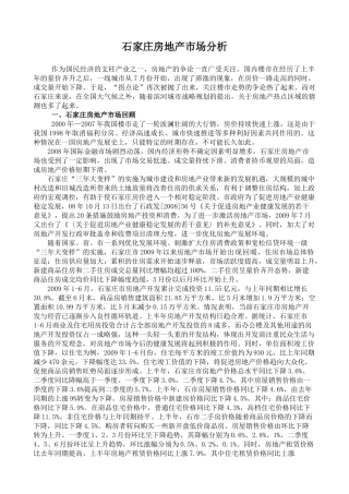 石家庄房地产市场分析