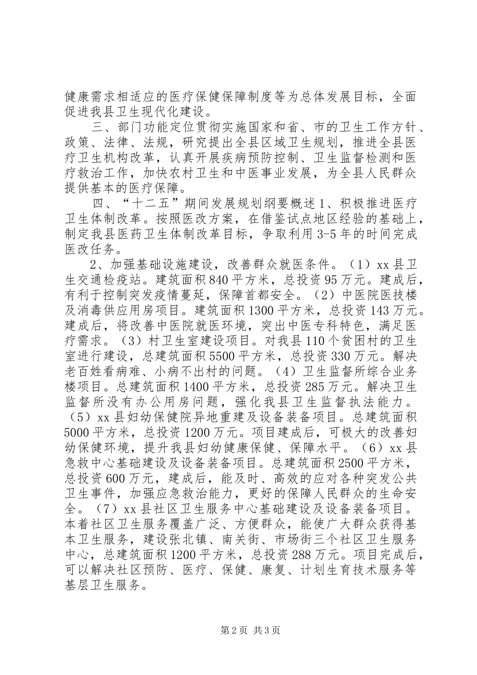 卫生局关于“十二五”规划基本思路和重点内容_第2页