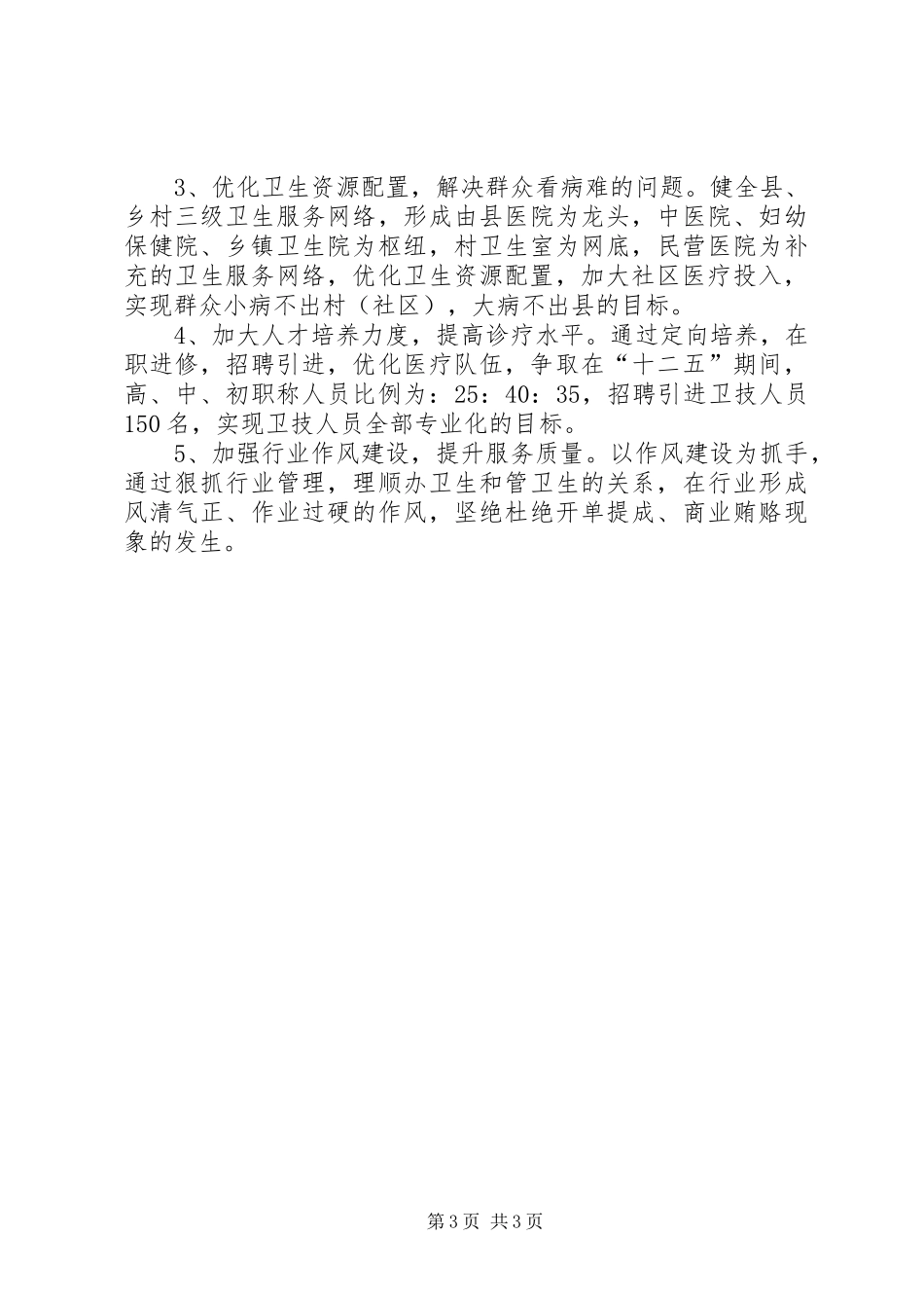 卫生局关于“十二五”规划基本思路和重点内容_第3页