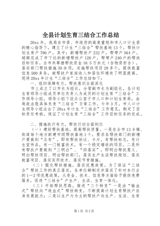 全县计划生育三结合工作总结