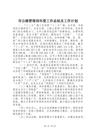 市公路管理局年度工作总结及工作计划