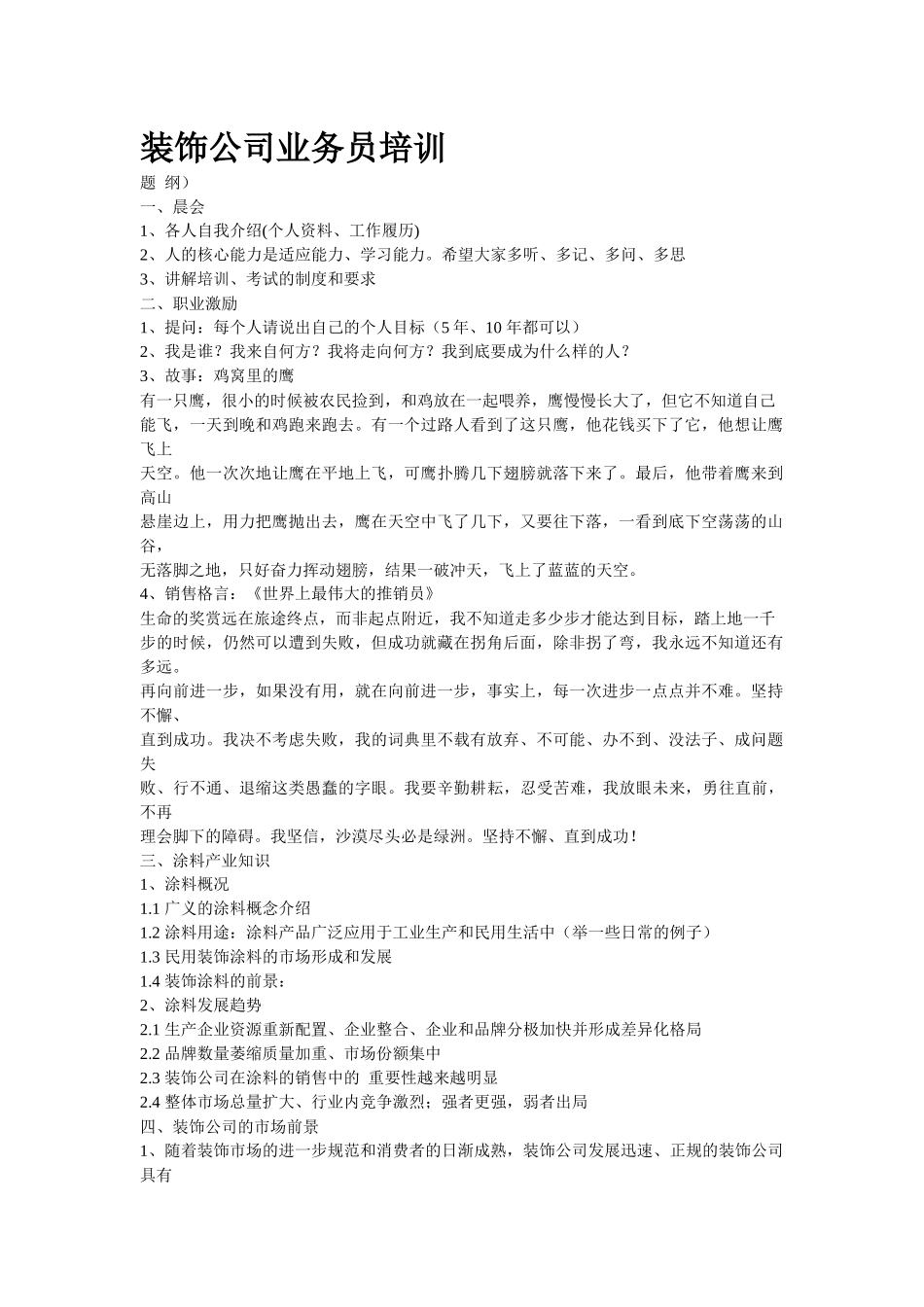 装饰公司业务员培训[1]_第1页