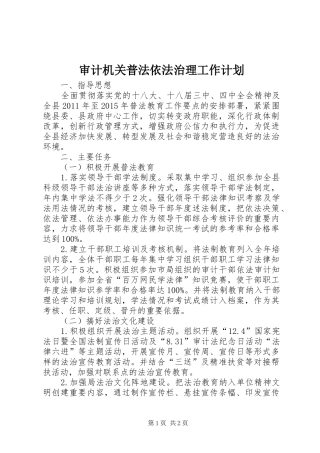 审计机关普法依法治理工作计划