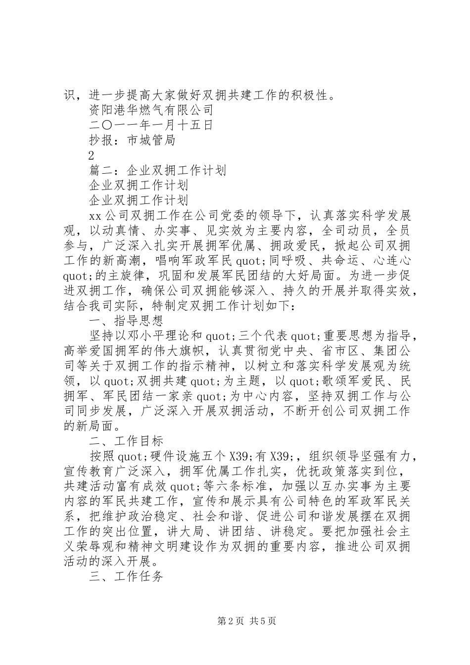 篇一：二0一一年公司双拥工作计划_第2页
