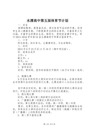 水溧高中第五届体育节计划
