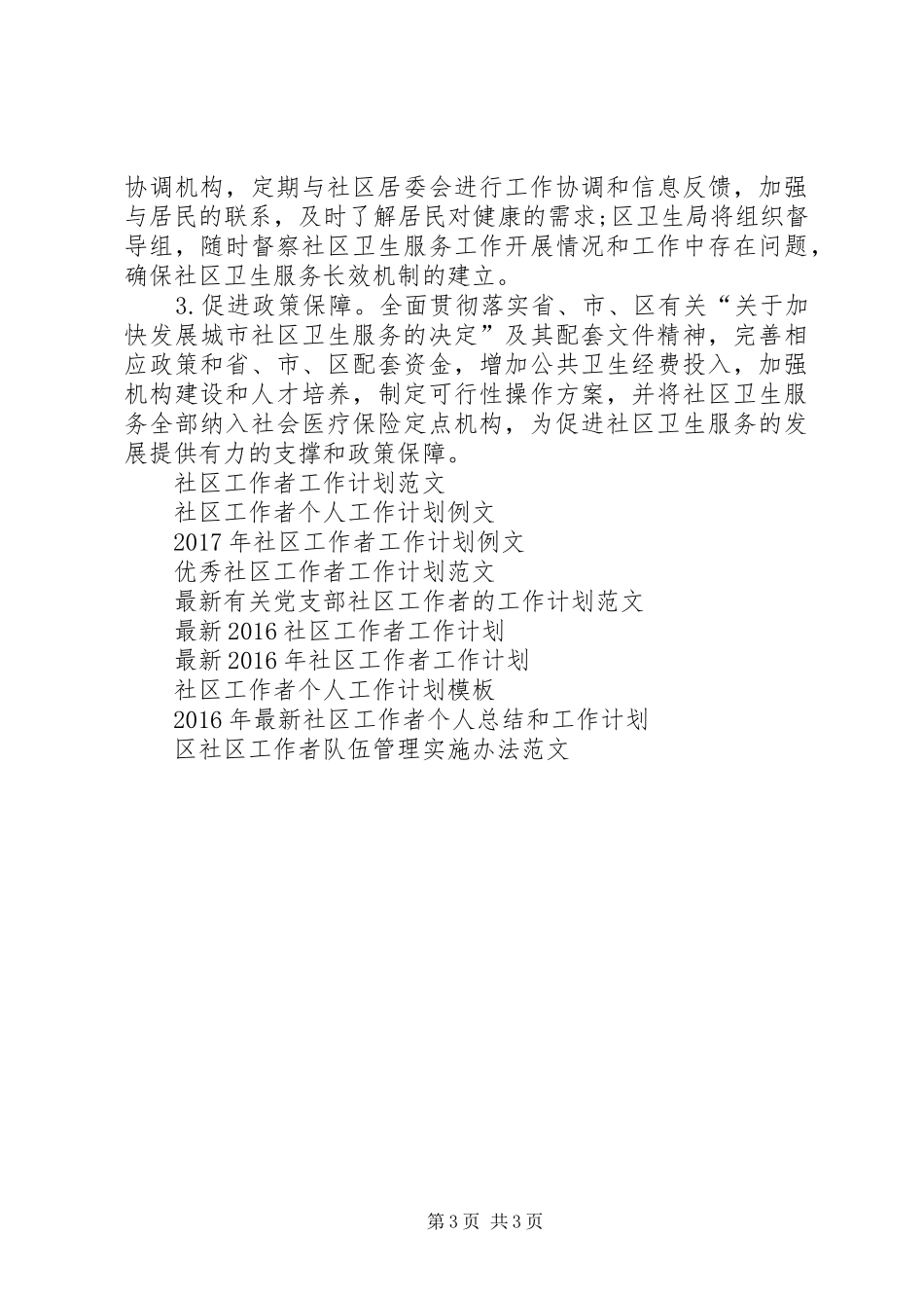 社区工作者卫生工作计划例文_第3页