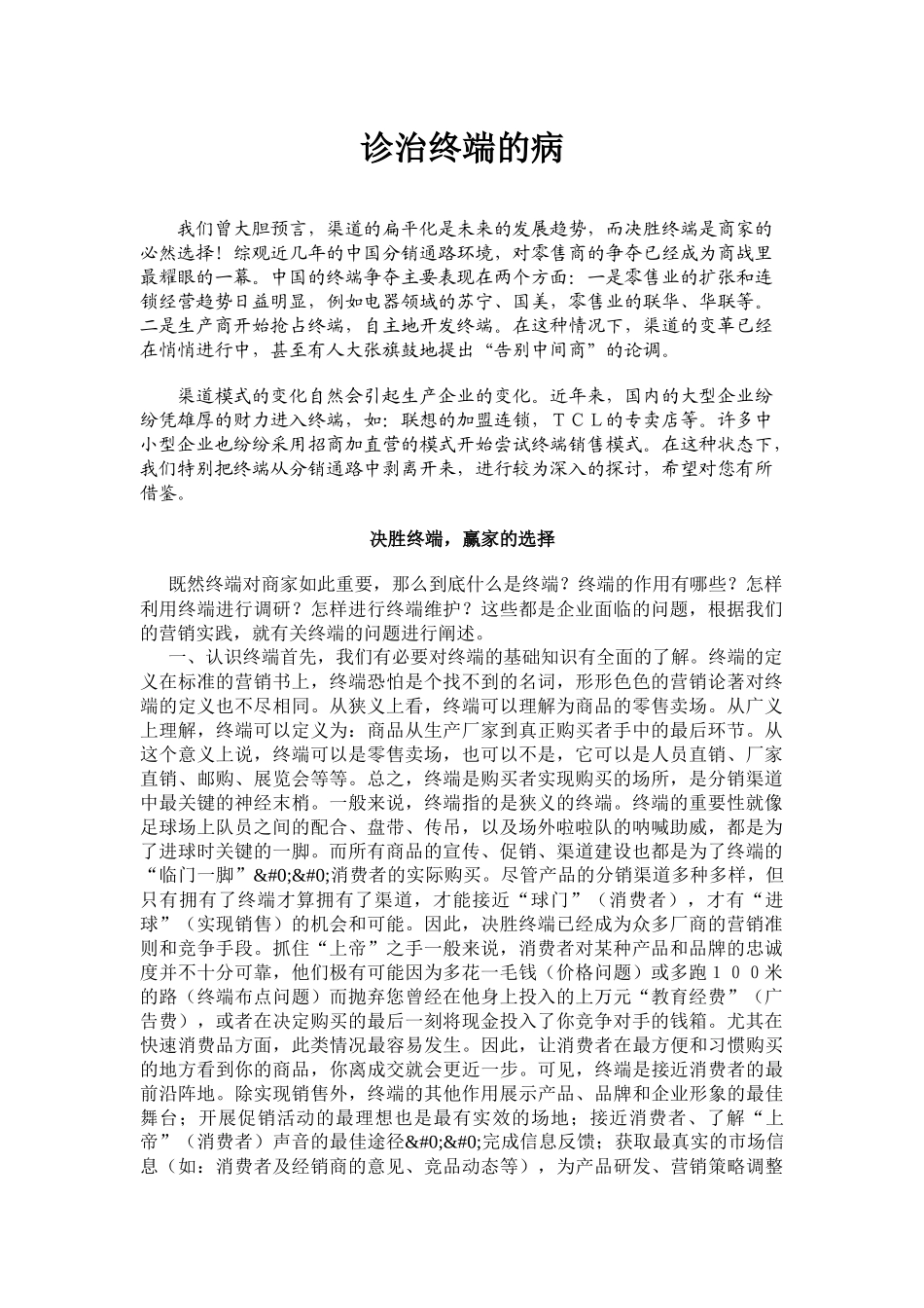 营销诊断—诊治终端的病_第1页