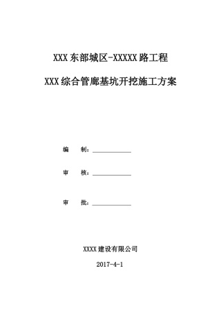综合管廊工程土方开挖方案