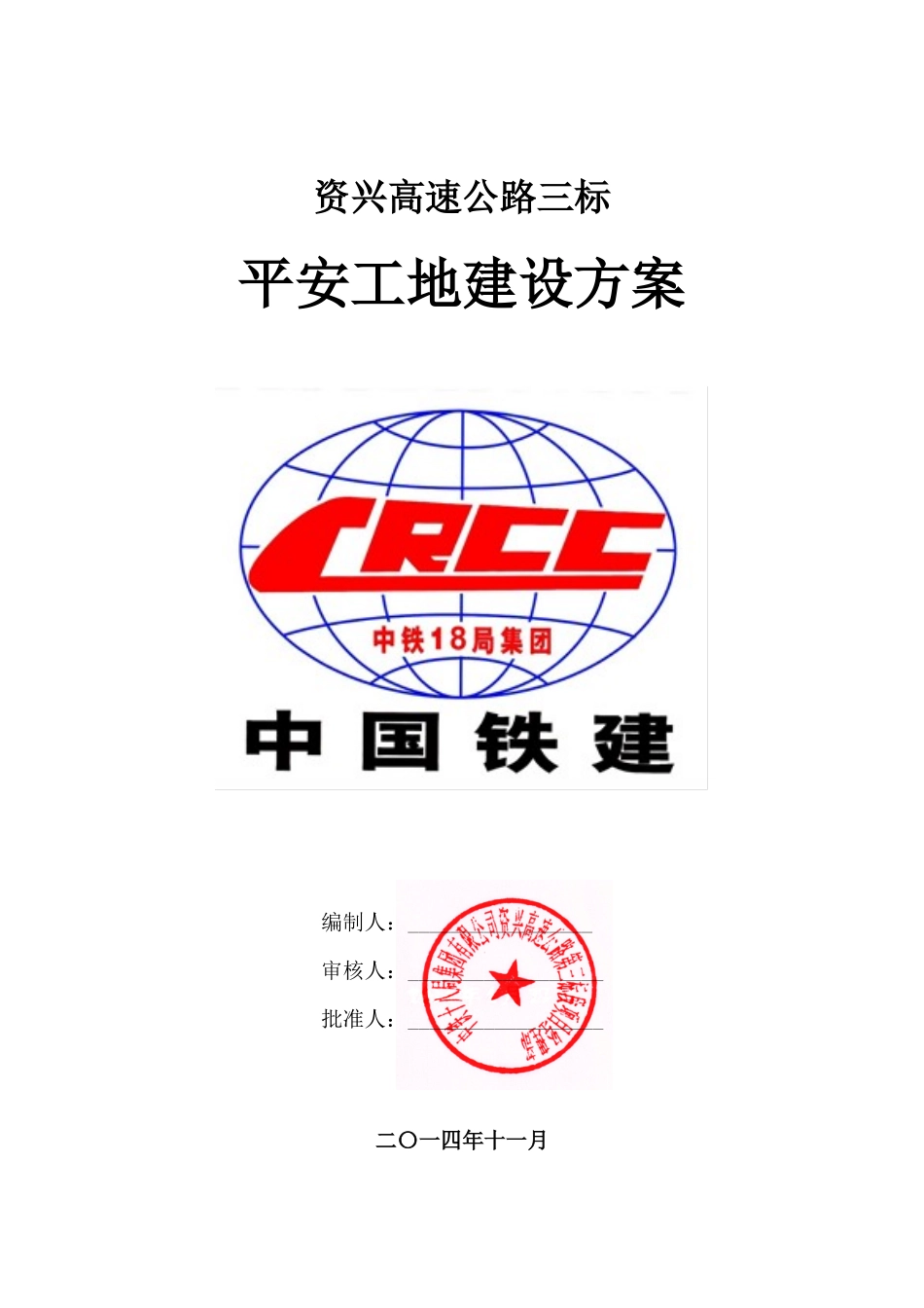 平安工地建设方案完整(1)_第1页