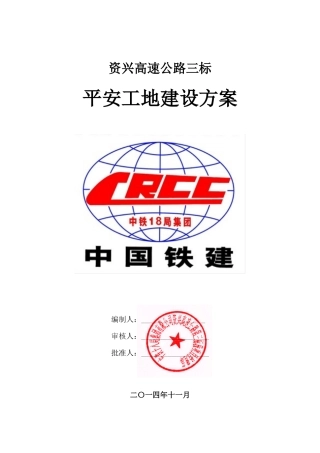 平安工地建设方案完整(1)