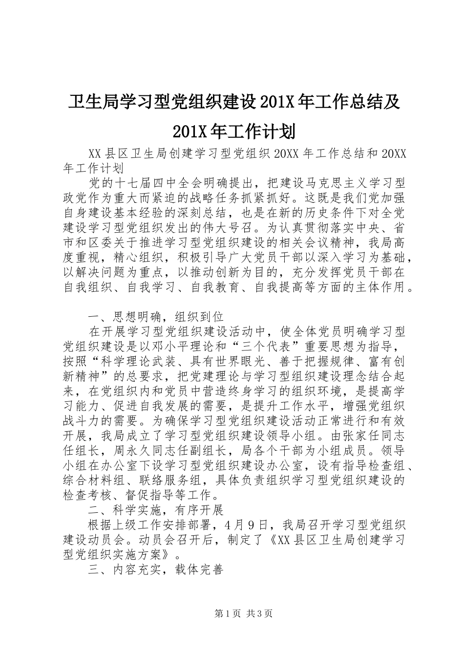 卫生局学习型党组织建设201X年工作总结及201X年工作计划_第1页