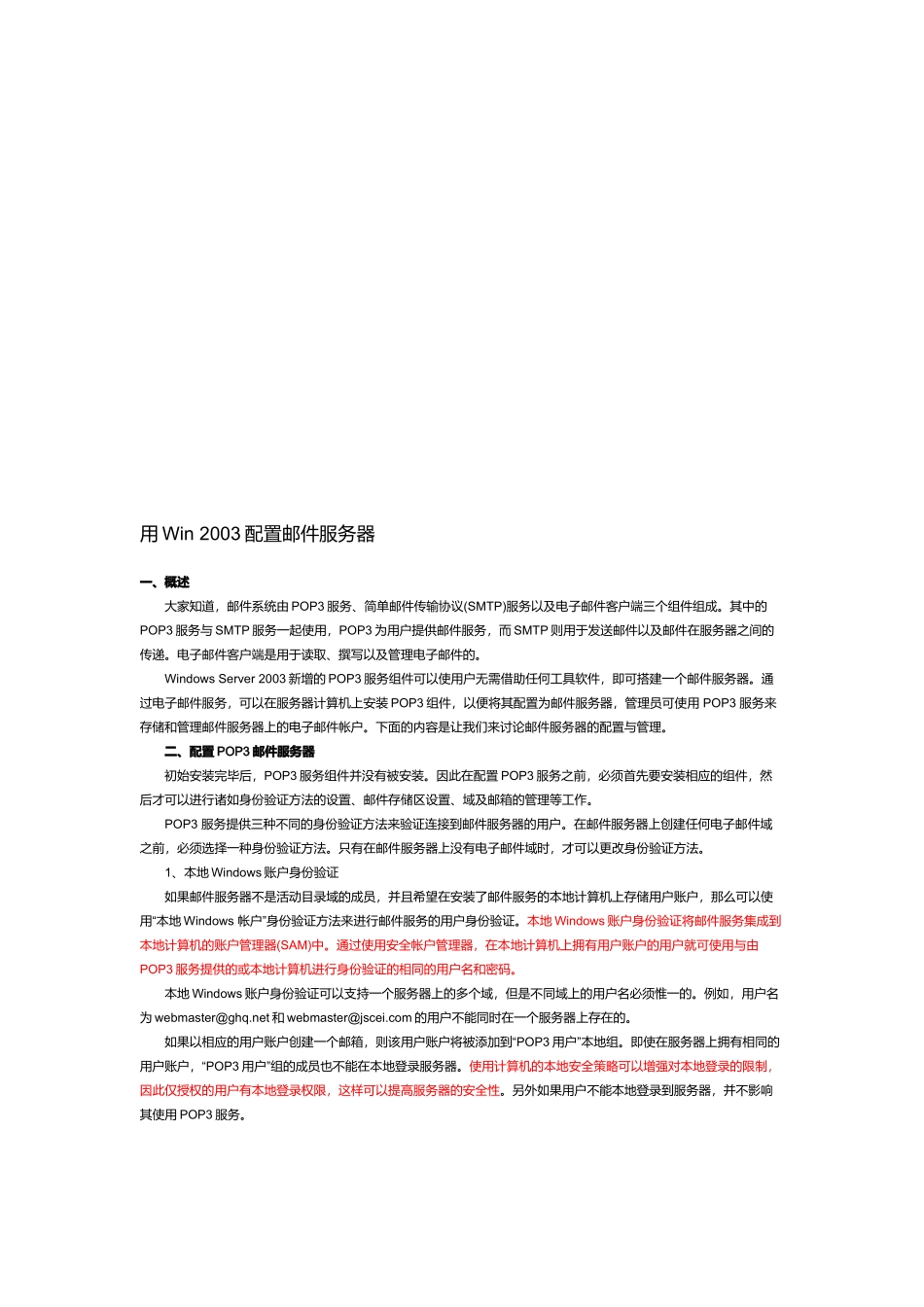 用Win2003配置邮件服务器_第1页