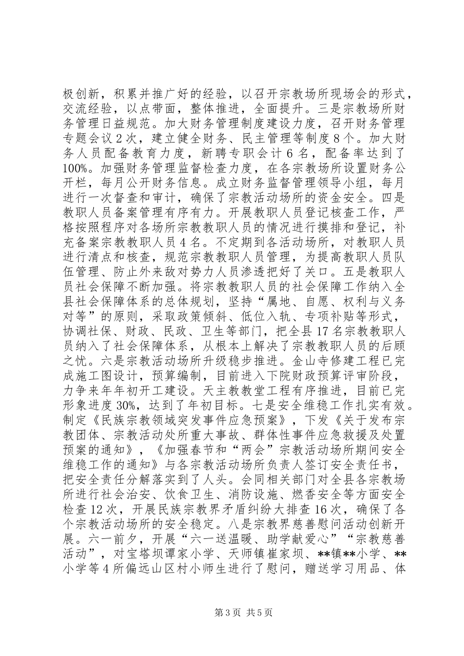 县民宗局XX年工作总结及XX年工作计划_第3页