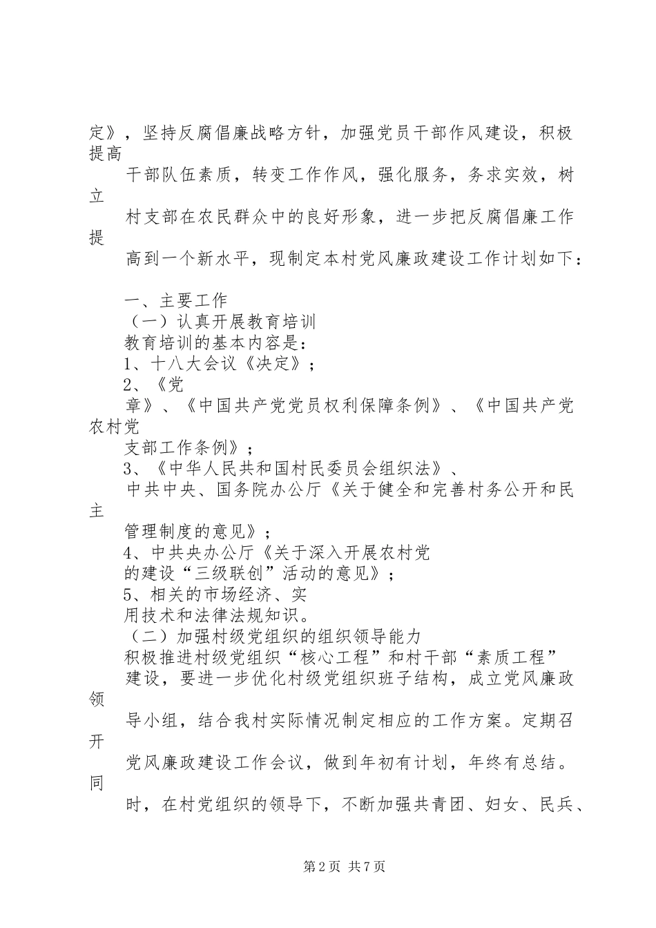 篇一：XX村党风廉政建设工作计划_第2页