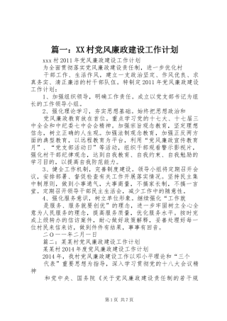 篇一：XX村党风廉政建设工作计划