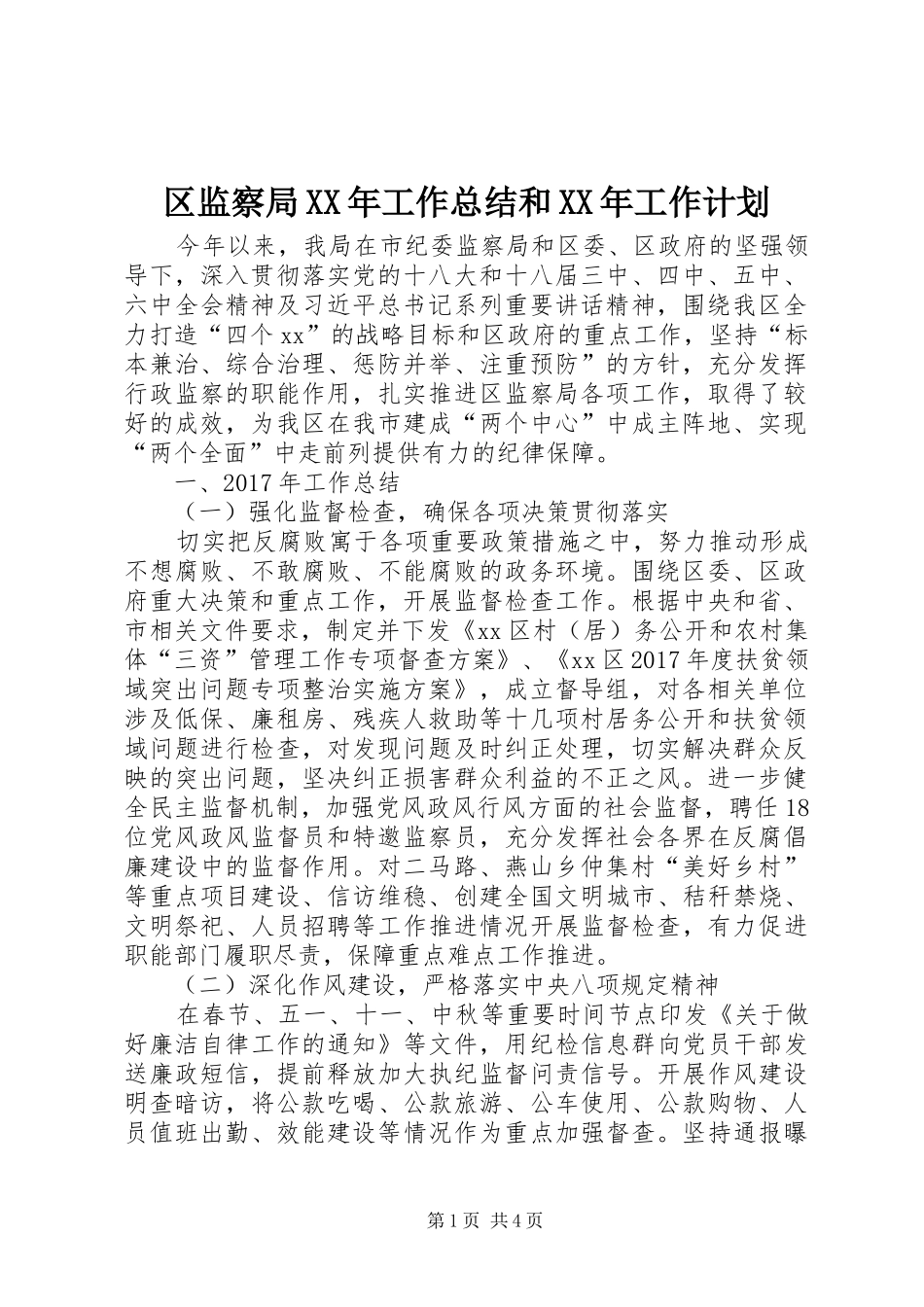 区监察局XX年工作总结和XX年工作计划_第1页