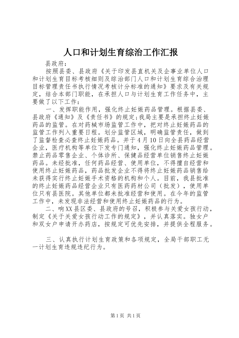 人口和计划生育综治工作汇报_第1页