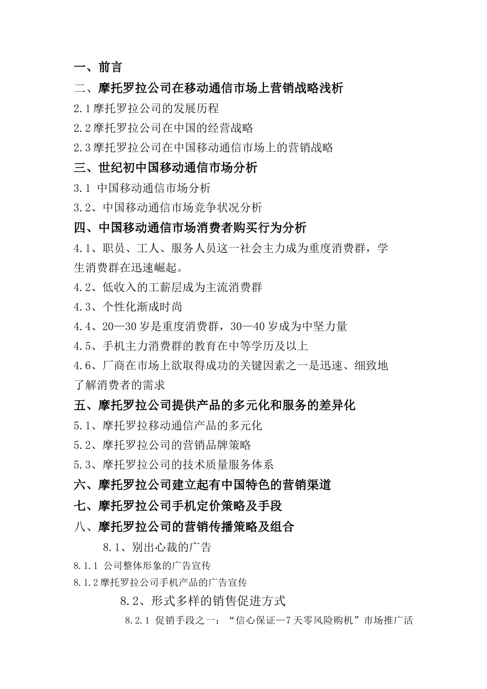 移动电话创新营销管理课程_第2页