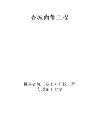 桩基础施工及土方开挖专项施工方案