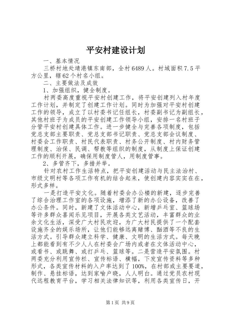 平安村建设计划_第1页