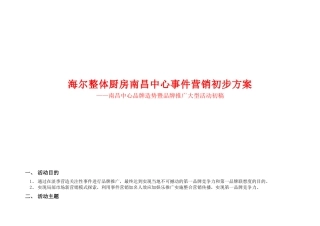 南昌中心“事件营销”初步方案