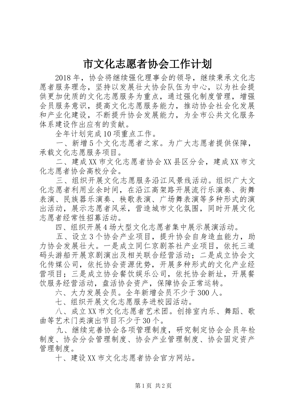 市文化志愿者协会工作计划_第1页