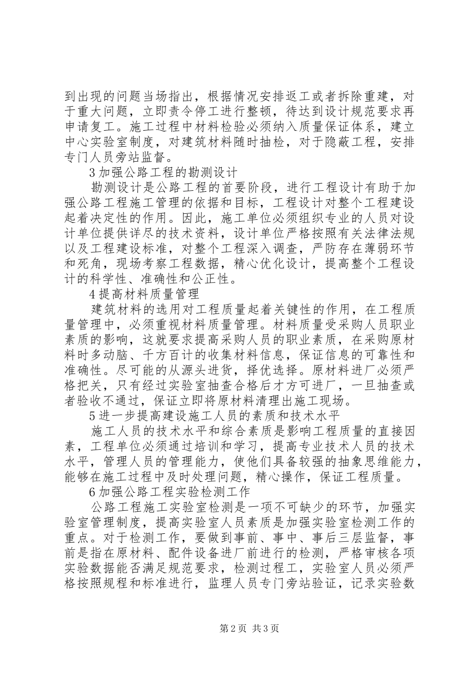 [加强公路工程质量管理水平的策略方法]公路工程质量管理计划_第2页
